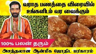 வராத பணம் வர வைக்கும் அசத்தலான ஆன்மீக ஜோதிட பரிகாரம் | Panam Vara Pariharam | Aanmeega tips