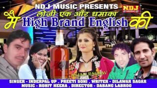 मैं हाई ब्रांड इंगलिश की  / Mein High Brand English Ki / Inderpal / Dabang Labroo / Ndj Music