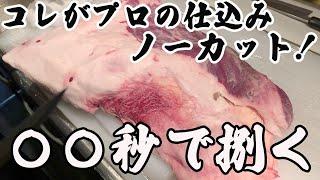 【必見‼】コレがプロの本気！ノーカットの肉磨き！