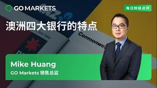 澳洲四大银行的特点 | GO Markets 每日财经点评