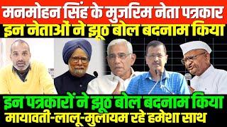 अल्पसंख्यक पीएम को किसने किसने बदनाम किया/SHAMBHU ON PM MANMOHAN SINGH AND POLITICAL STORY