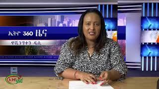 Ethio 360 Zare Min Ale Tuesday Oct 31, 2023