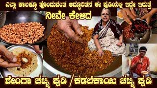 SHENGA Chutney Pudi or KADALEKAYI Chutney Pudi the high demand and tasty recipe by Smt Ahalya Bai