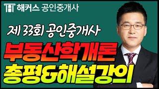 공인중개사 33회 부동산학개론 해커스 신관식교수님의 해설강의 