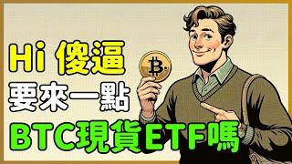 比特幣現貨ETF是給蠢蛋買的｜墨山貓MØC