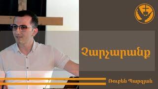 Քարոզ | Ruben Parzyan | Չարչարանք | Armenische FCG