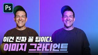 #02.10초만에 이미지에 그라디언트 묻히는 방법[포토샵팁]