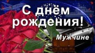 Красивое поздравление С Днем Рождения !!!Для мужчины !