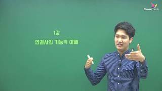 독해 인사이드아웃 1강 by 블라썸에듀 전창익쌤