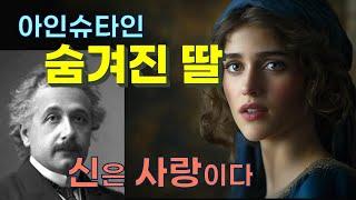 사랑은 신이며, 신은 사랑이다 | 아인슈타인이 숨겨진 딸 리제를에게 보내는 사랑의 편지, 원문과 번역 | 사랑의 상대성이론, 삶의 순수한 본질 [아인슈타인 단편02]