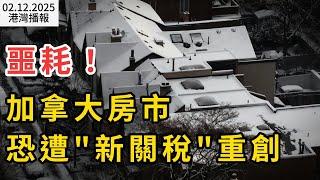 噩耗！加拿大房市恐遭"新關稅"重創；“四種病毒”同時爆發！創北美15年最嚴重峰值；受川普關稅影響最嚴重加拿大城市排名出爐；恐怖!大批加拿大鵝冰面上暴斃 網友熱議​（《港湾播报》0212-1 CACC）