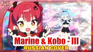 Houshou Marine & Kobo Kanaeru - III [Hololive] русский кавер от Marie Bibika и @YourFelya