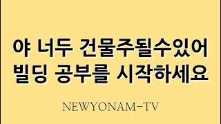 야 너두 건물주 될수있어