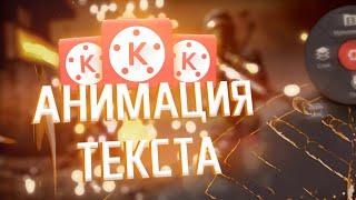 АНИМАЦИЯ ТЕКСТА В KINEMASTER / АНИМАЦИЯ ТЕКСТА НА АНДРОИД / АНИМАЦИЯ / АНИМАЦИЯ В KINEMASTER