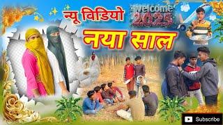 Hasti Comdey || न्यू विडियो नया साल | 2025 || New Comdey  Video  ||