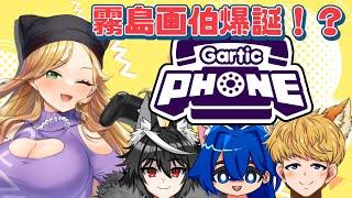 【Gartic Phone】霧島画伯爆誕！？お絵かきゲームコラボ！【新人Vtuber】