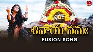 Shivaya Namaha Song | Lord Shiva | Powerful Fusion Music | ETV Life Spiritual