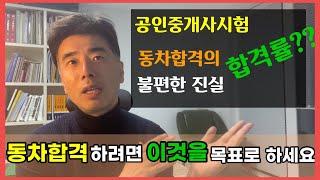 공인중개사시험 동차합격률의 불편한 진실(동차합격하려면 이걸 목표로하세요)