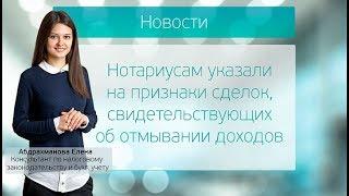 Нотариусам указали на признаки сделок, свидетельствующих об отмывании доходов