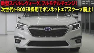 新型スバルレヴォーグ、フルモデルチェンジ！次世代e-BOXER採用でボンネットエアスクープ廃止！