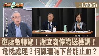 懲處急轉彎！謝宜容停職送檢調！ 危機處理？何佩珊喊下台能止血？【台灣最前線 重點摘要】2024.11.20(3)