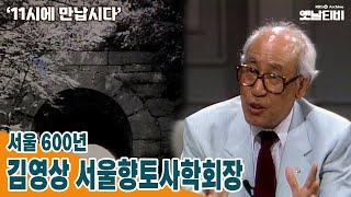 [11시에만납시다] 서울 600년 - 김영상 서울향토사학회장 | 19890703 KBS방송