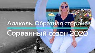 АЛАКОЛЬ / Обратная сторона - СОРВАННЫЙ сезон 2020! / "А как там у них?" c Еленой Кукеле