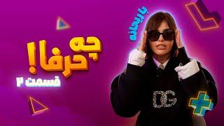 چه حرفا (ریحانه پارسا) قسمت دوم | Che Harfa Episode 2