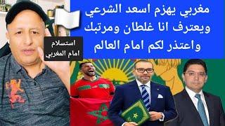 مغربي يهزم اسعد الشرعي ويعترف انا غلطان ومرتبك واعتذر لكم امام العالم