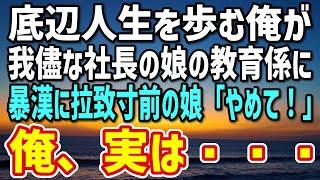 【感動する話】いつも生意気なワガママな社長の娘が暴漢の襲われ…→底辺な人生を過ごしてきた俺が娘を守る為に本気を出した結果