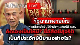 คิดเองเป็นไหม? ซื่อสัตย์สุจริตเป็นที่ประจักษ์นิยามอย่างไร? Suthchai Live 12-3-2568