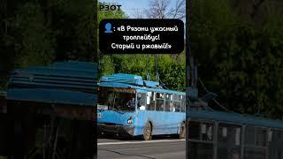 Рязанский ужасный троллейбус! #рязань #троллейбус #троллейбусживи #рзот