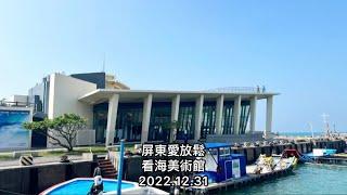 「屏東愛放鬆」看海美術館（大海，令人喜悅的藝術品）