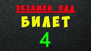 ПДД билеты: Решаем билет ГИБДД № 4