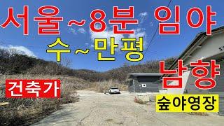 3억 서울8분 임야 수~만평 146억짜리 남향 보전관리포함 건축가 공장 창고 물류센터 투자수익용 자연인 전원생활 숲야영장6차산업  땅과함께(새희망을)경매임야 공매임야 나도땅주인