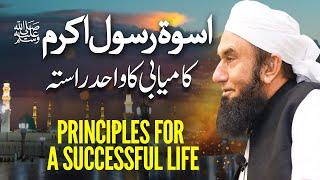 Life of Prophet SAW, Principle of Successful life | | Molana Tariq Jamil