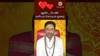 வசியம் செய்வது எப்படி | vasiyam seivathu eppadi in tamil | ஆண் வசியம் | பெண் வசியம் | #shorts