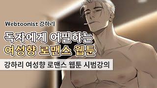 강하리 여성향 로맨스 웹툰 시범 강의