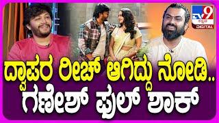 Actor Ganesh Interview: ಕೃಷ್ಣಂ ಪ್ರಣಯ ಸಖಿ ಚಿತ್ರದ ದ್ವಾಪರ ಸಾಂಗ್ ಬಗ್ಗೆ ಗಣೇಶ್ ಖುಷಿಯ ಮಾತು | #TV9D