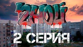 Премьера Сериала "240й" Вторая Серия (Снято в городе Орск)