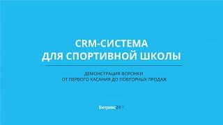 Готовая CRM-система для детского спортклуба: от первого контакта до повторных продаж"