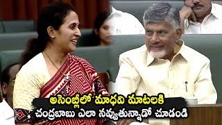 CM Chandrababu Funny  Reaction On Kadapa MLA Madhavi Reddy Words | AP Assembly |  QubeTV News