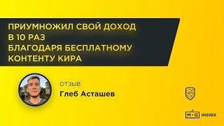 Отзыв Глеб Асташев | Кир Уланов | Marketing Gamers Univer | MG Univer