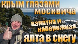 Ялта под снегом. Крым глазами москвича. Второй выпуск. НГ 22