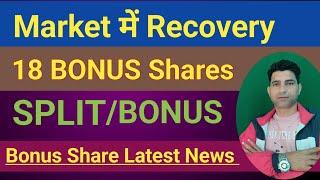 18 BONUS SHARE KI RECORD DATE || BONUS SHARE LATEST NEWS || WANI WING || #stocks ||