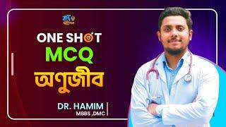 অনুজীব MCQ one shot | HSC | Abrar Hamim