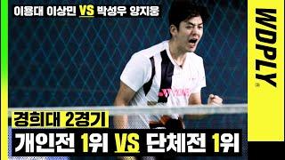 전국대회 개인전1위 VS 단체전1위가 붙으면 벌어지는 일..ㄷㄷ 이용대 이상민 VS 박성우 양지웅 [원더플레이] LYD