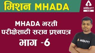 Practice Paper for MHADA Recruitment Exam Part - 6 | English | MHADA 2021 | Adda247 Marathi