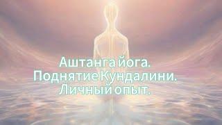 Аштанга йога, как способ поднятия кундалини. Как познать Бога внутри себя. Проработка кармы)