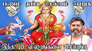 பணம் சேர ரகசிய வழிகள் உள்ளே   Panam sera tips in tamil Money Attraction Pariharam tamil  Magesh Iyer